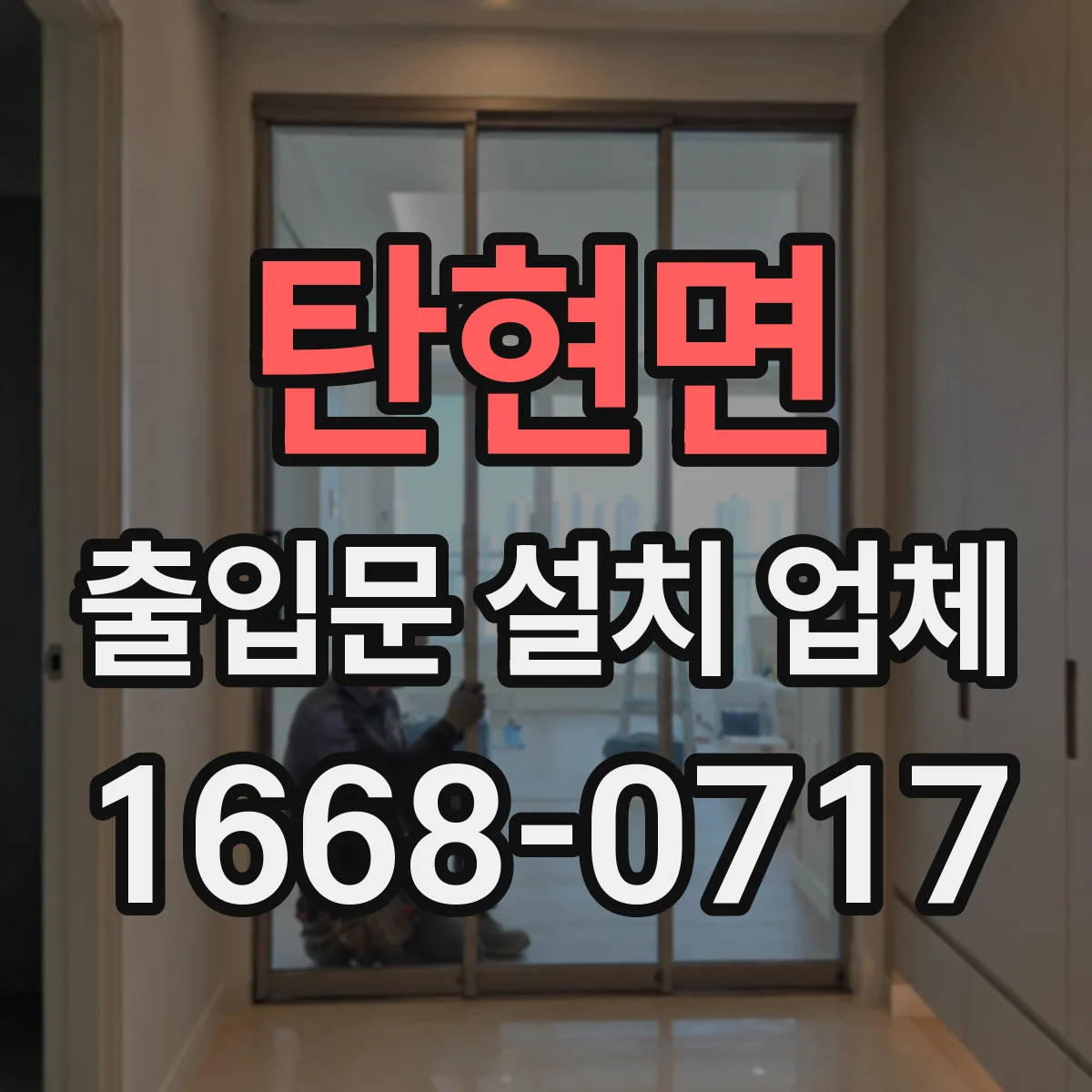 탄현면 출입문 설치 업체