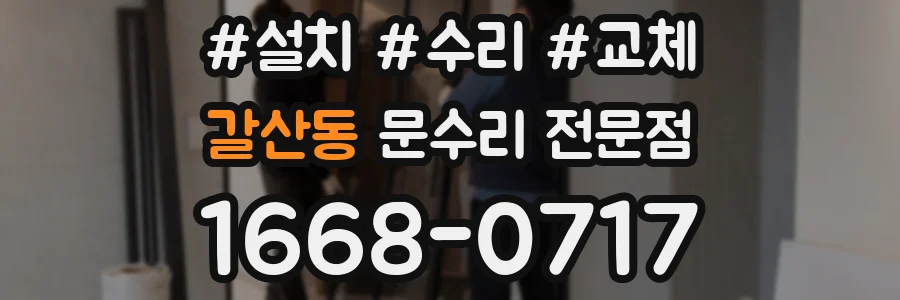 갈산동 문수리 전문점