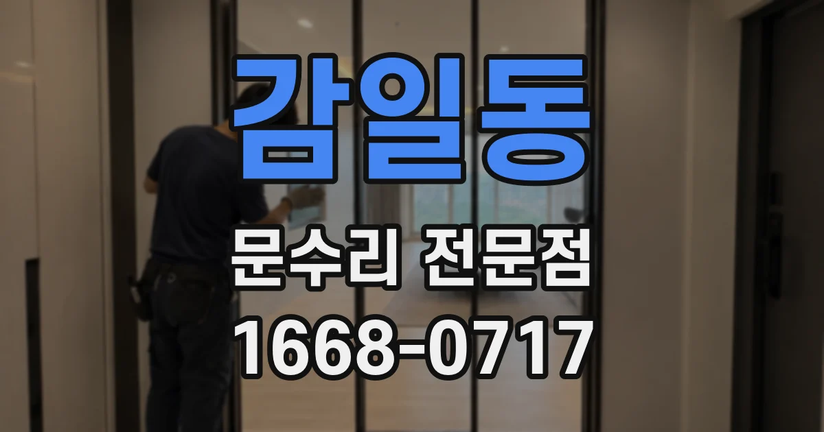 감일동 문수리 전문점