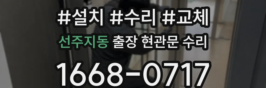 선주지동 출장 현관문 수리