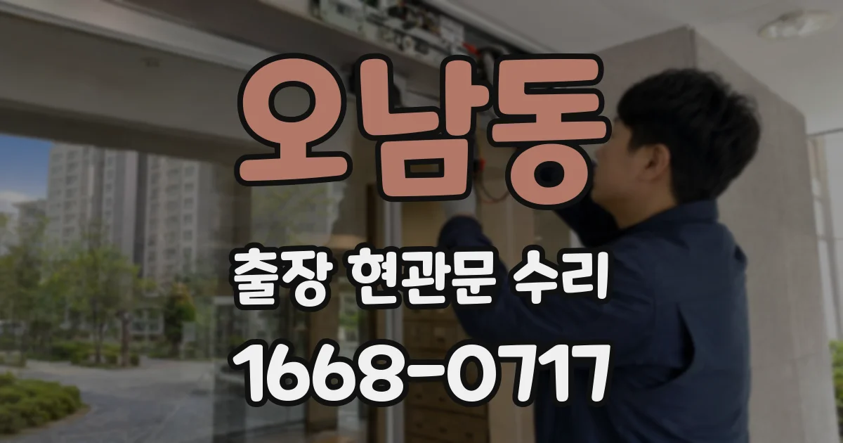 오남동 출장 현관문 수리