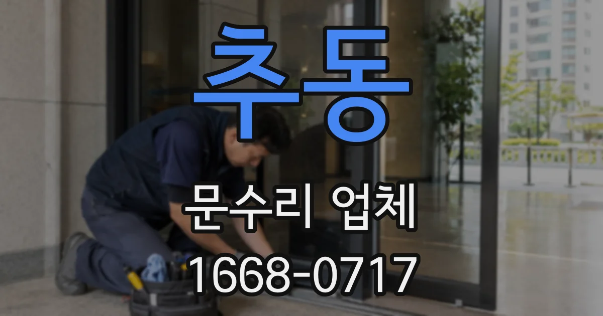 추동 문수리 업체