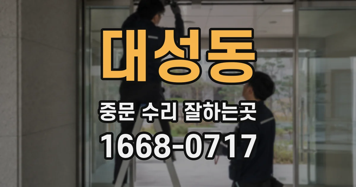 대성동 중문 수리 잘하는곳