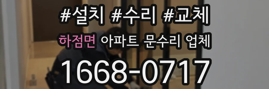 하점면 아파트 문수리 업체