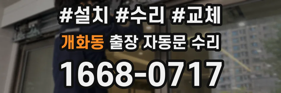 개화동 출장 자동문 수리