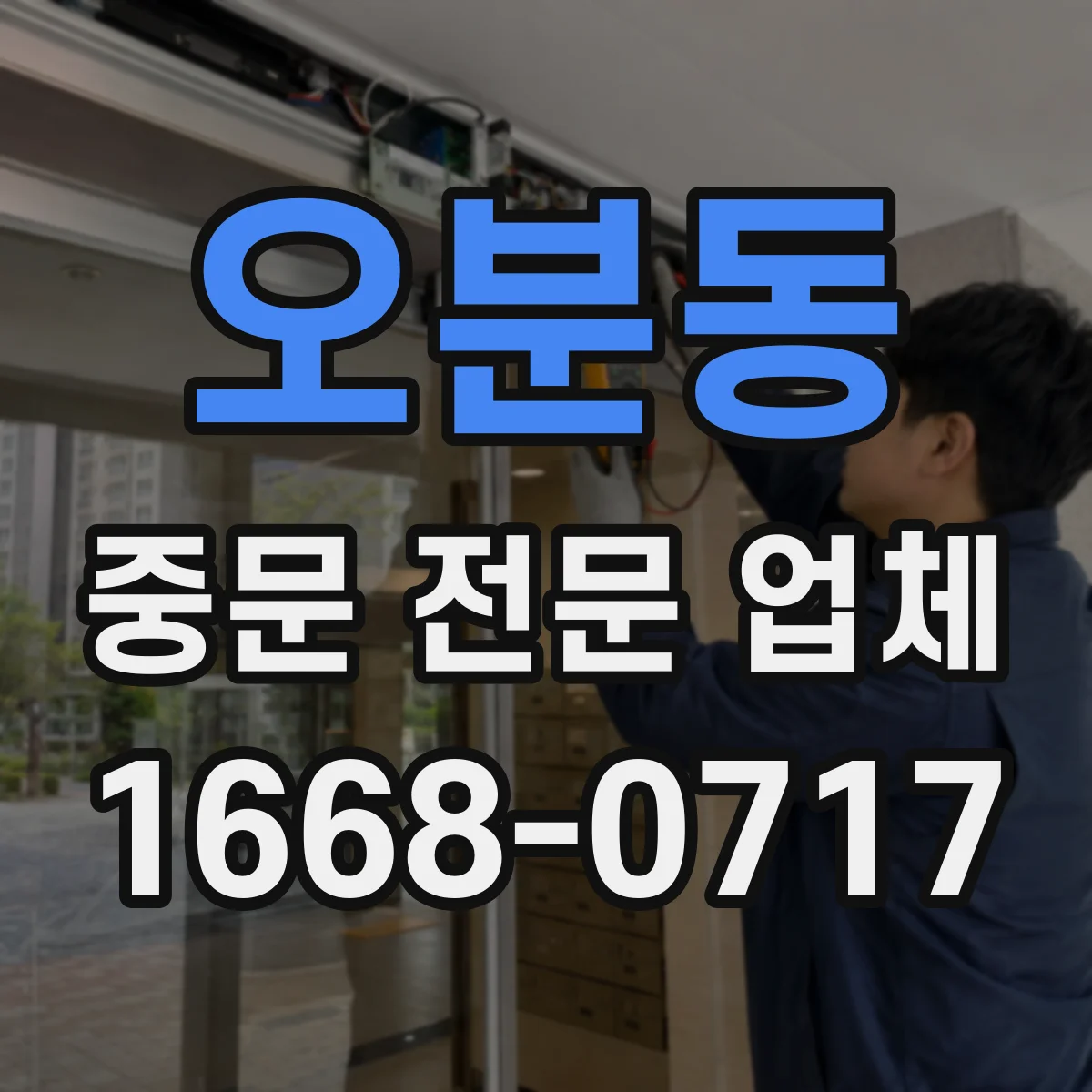 오분동 중문 전문 업체