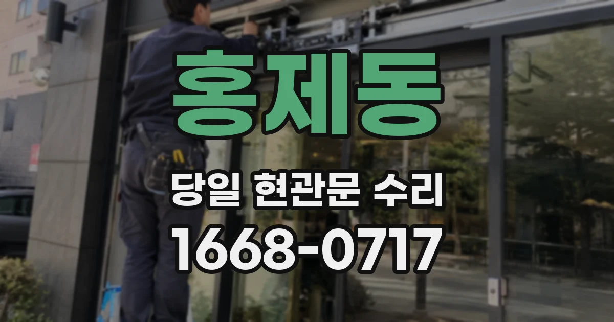 홍제동 당일 현관문 수리
