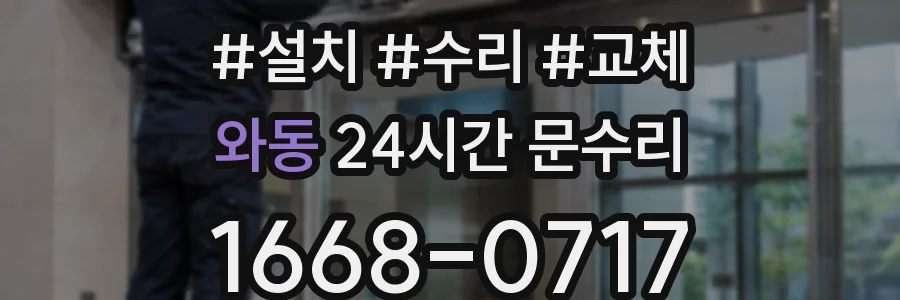 와동 24시간 문수리