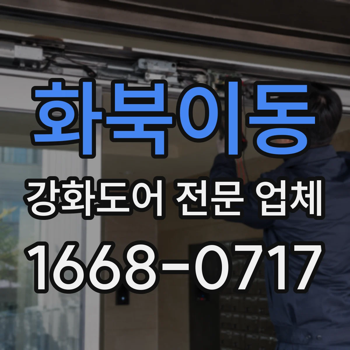화북이동 강화도어 전문 업체