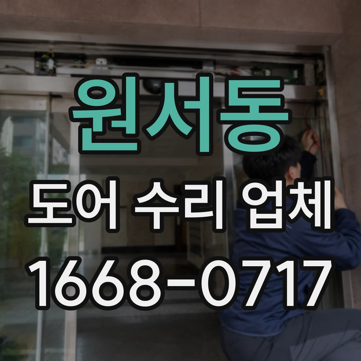 원서동 도어 수리 업체
