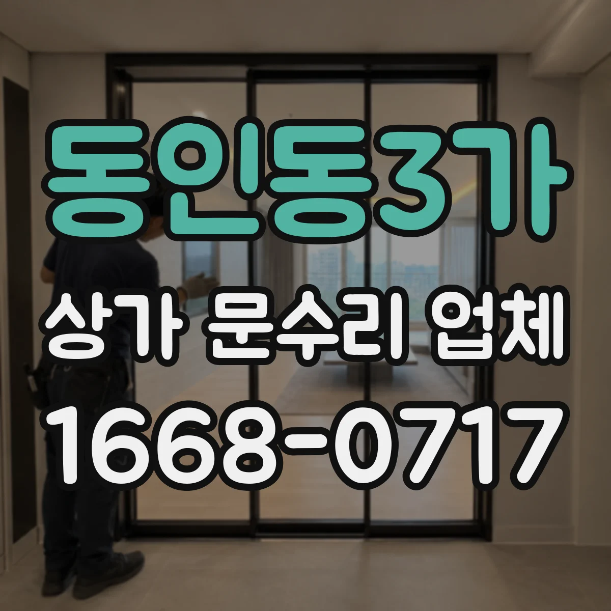 동인동3가 상가 문수리 업체