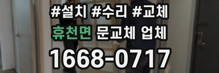 휴천면 문교체 업체