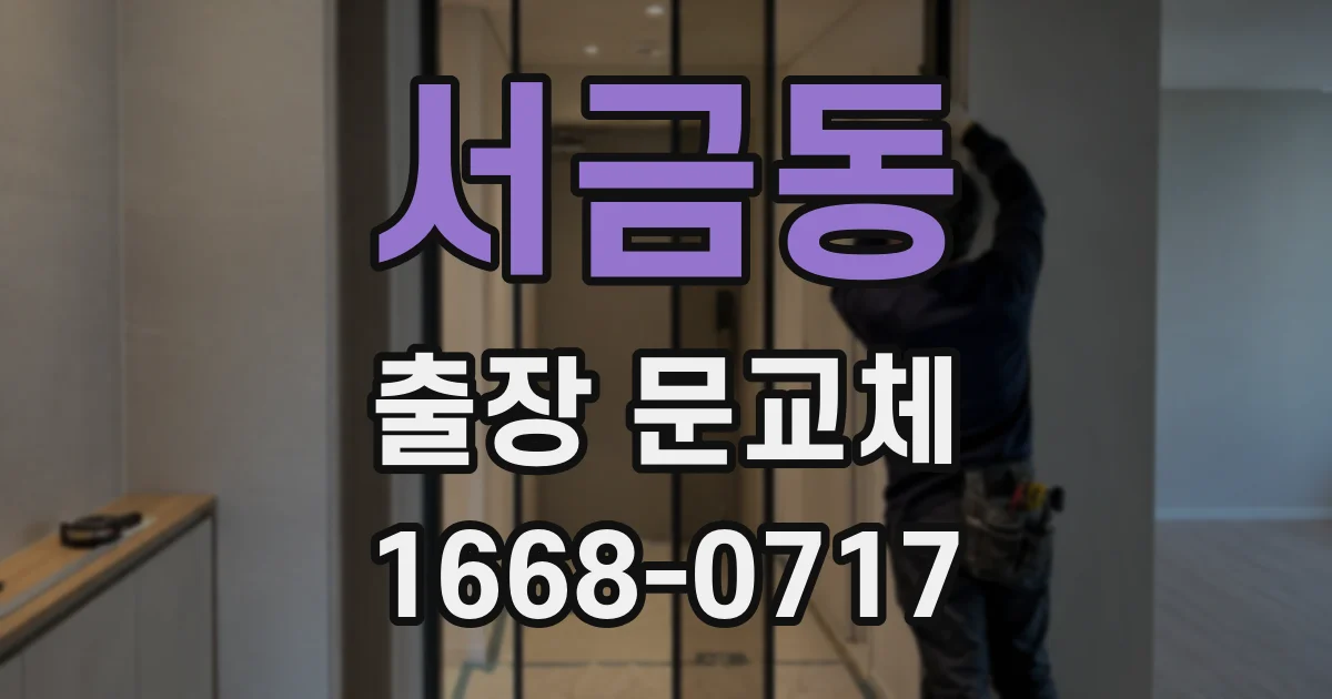 서금동 출장 문교체