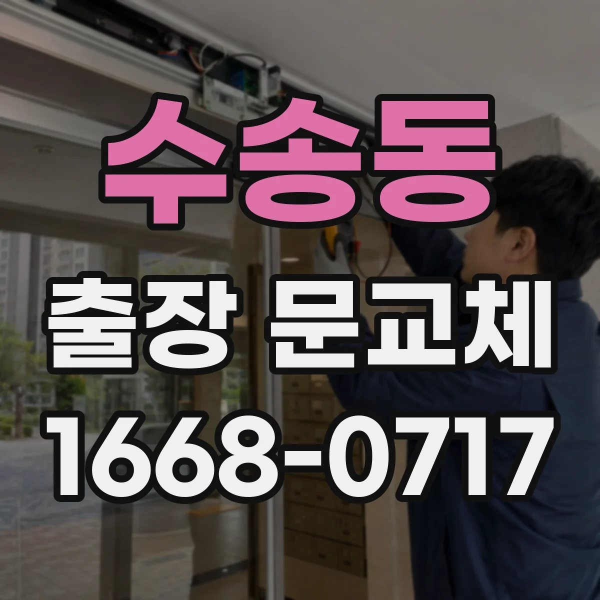 수송동 출장 문교체