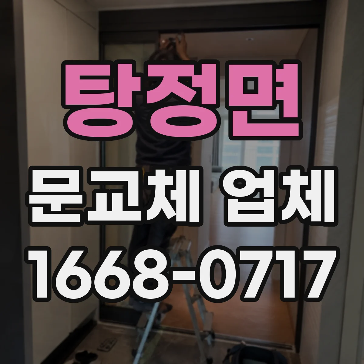 탕정면 문교체 업체