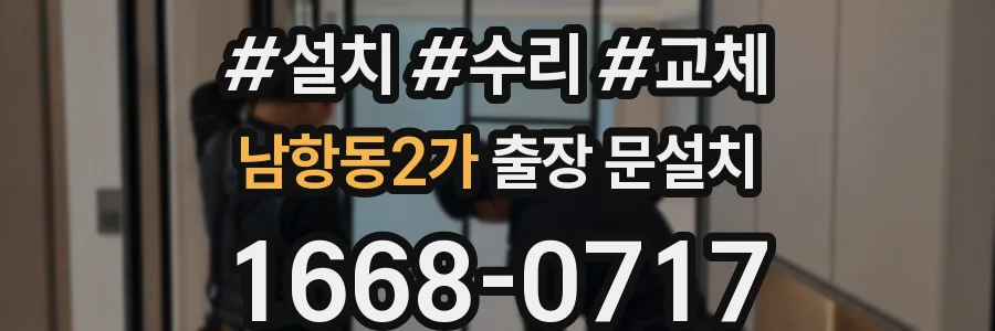 남항동2가 출장 문설치