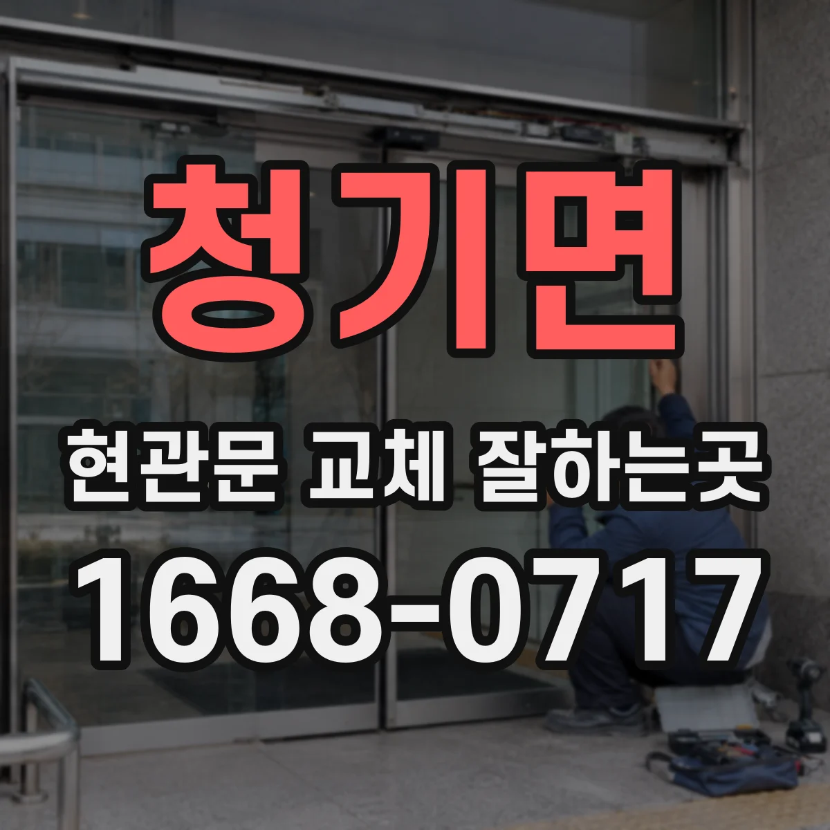 청기면 현관문 교체 잘하는곳