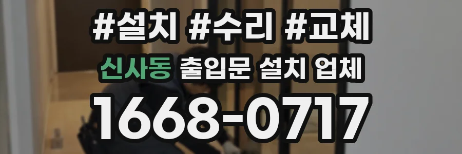 신사동 출입문 설치 업체