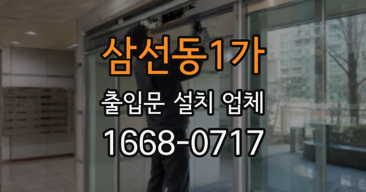 삼선동1가 출입문 설치 업체