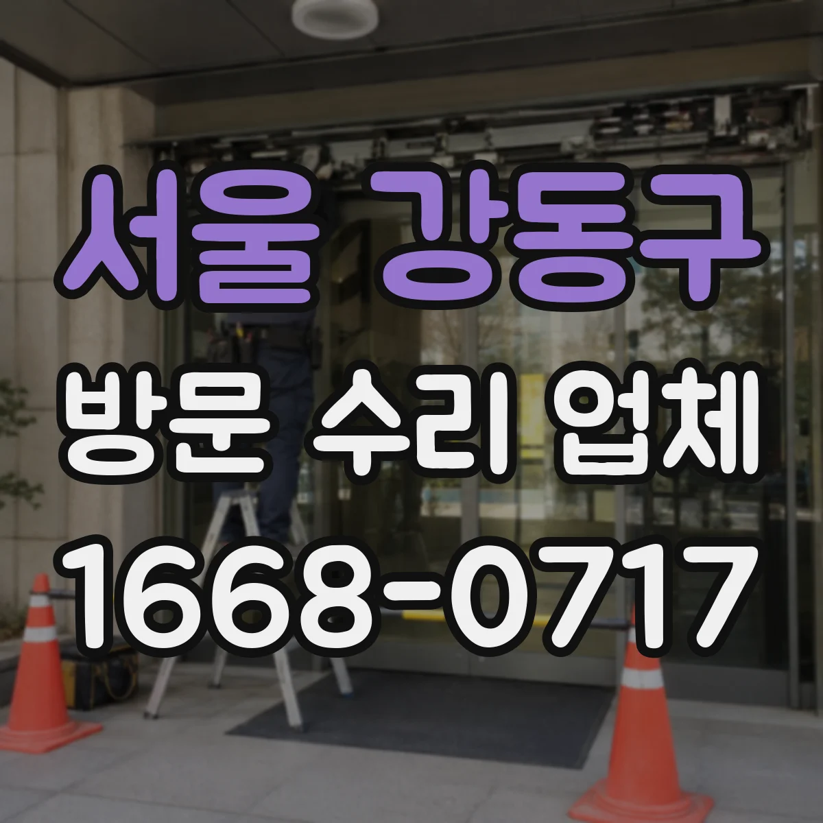서울 강동구 방문 수리 업체