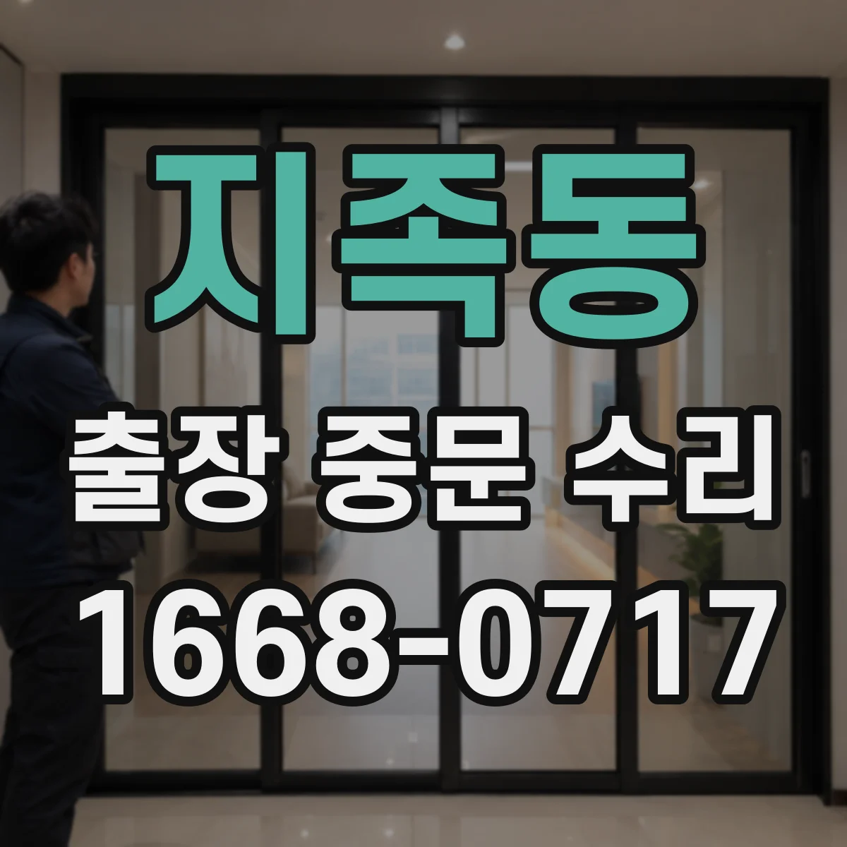 지족동 출장 중문 수리