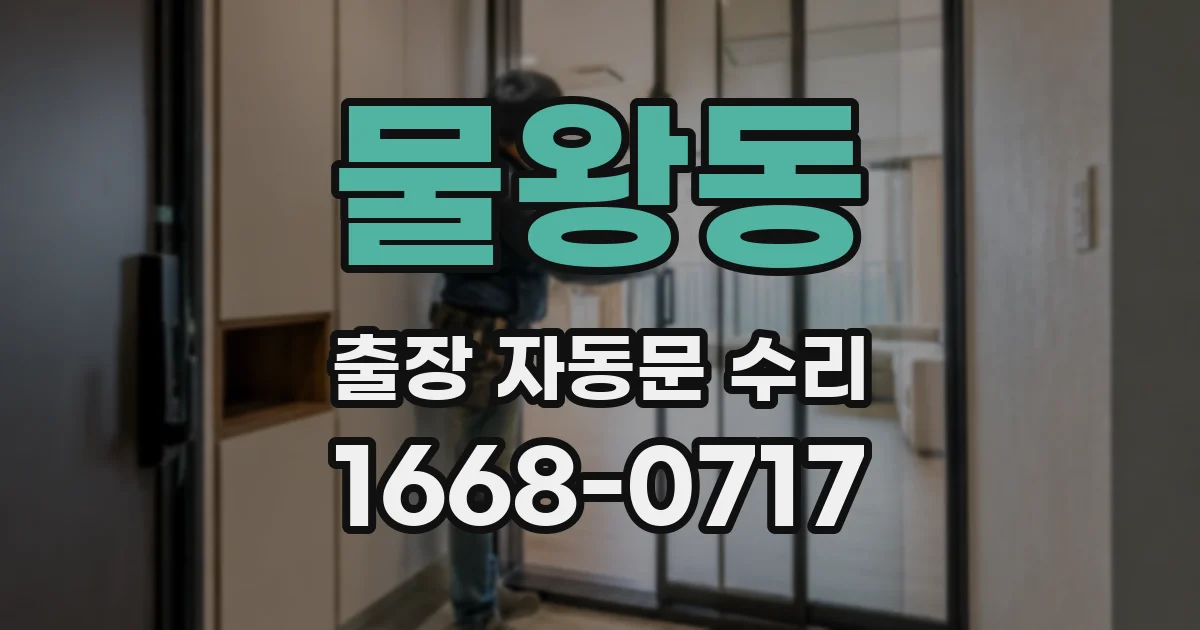 물왕동 출장 자동문 수리