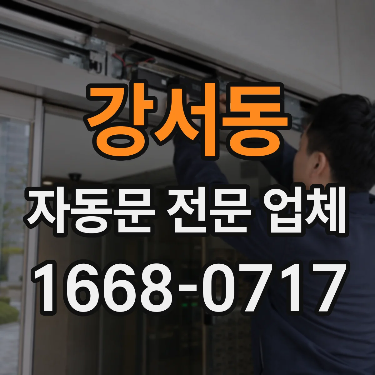 강서동 자동문 전문 업체