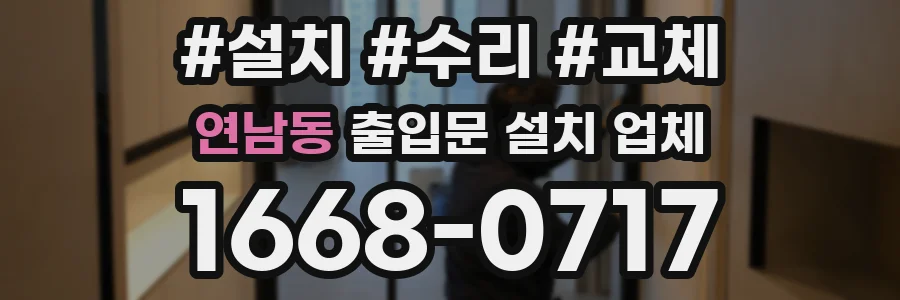 연남동 출입문 설치 업체