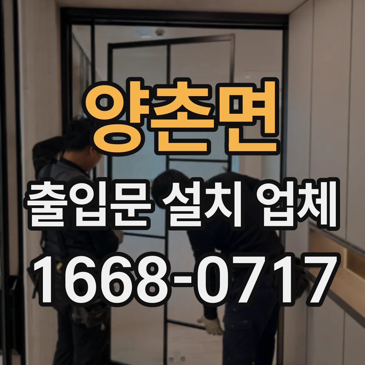 양촌면 출입문 설치 업체
