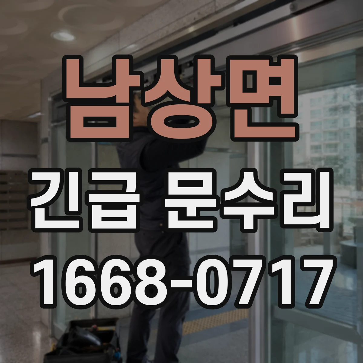 남상면 긴급 문수리