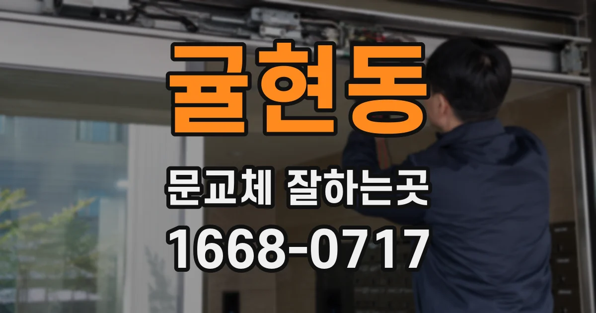 귤현동 문교체 잘하는곳