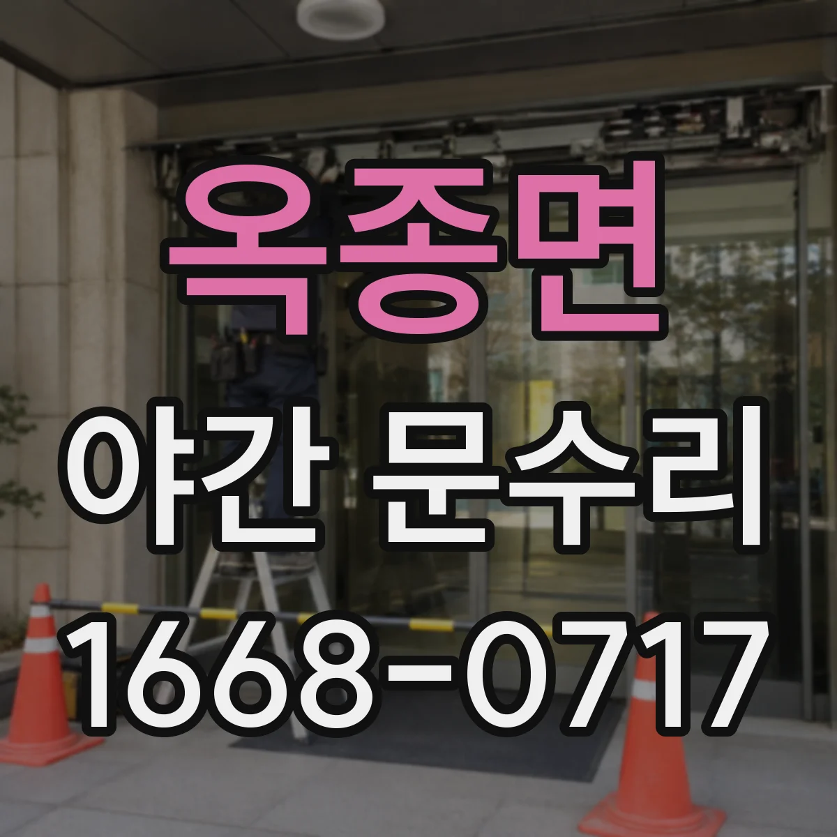 옥종면 야간 문수리
