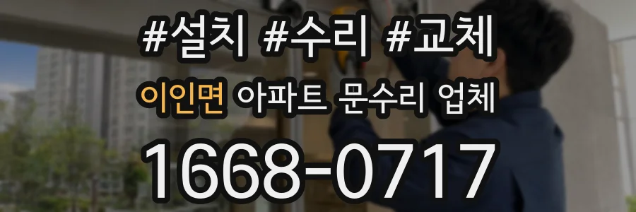 이인면 아파트 문수리 업체