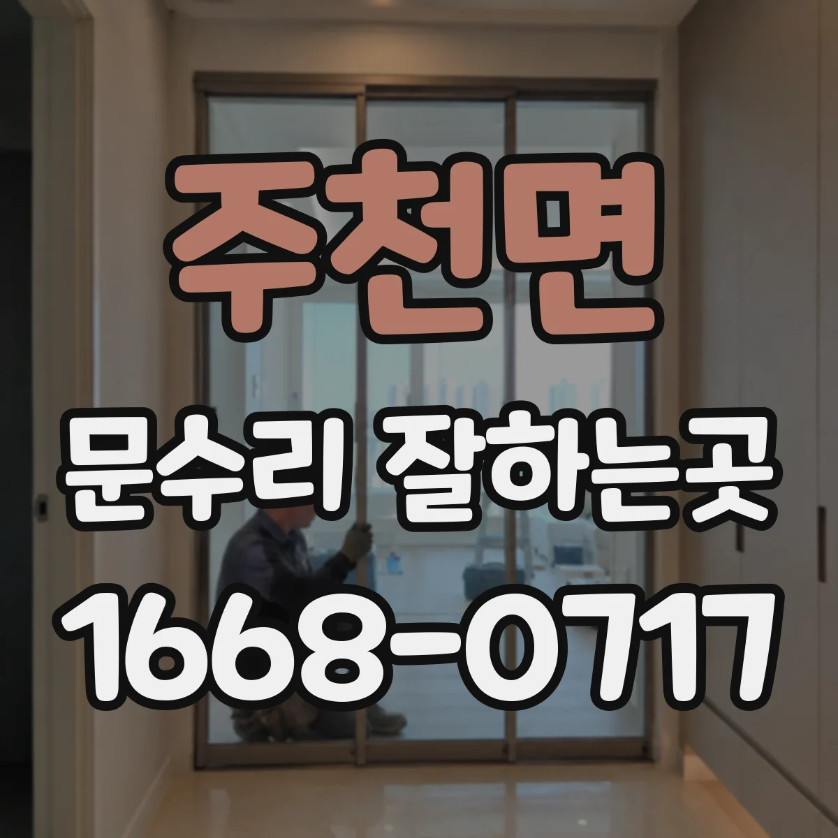 주천면 문수리 잘하는곳