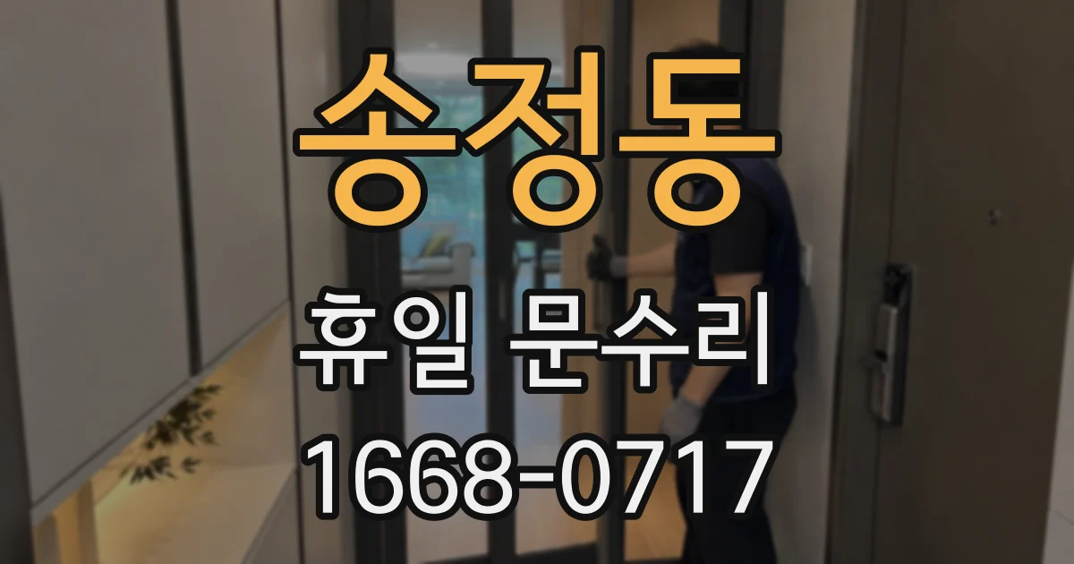 송정동 휴일 문수리