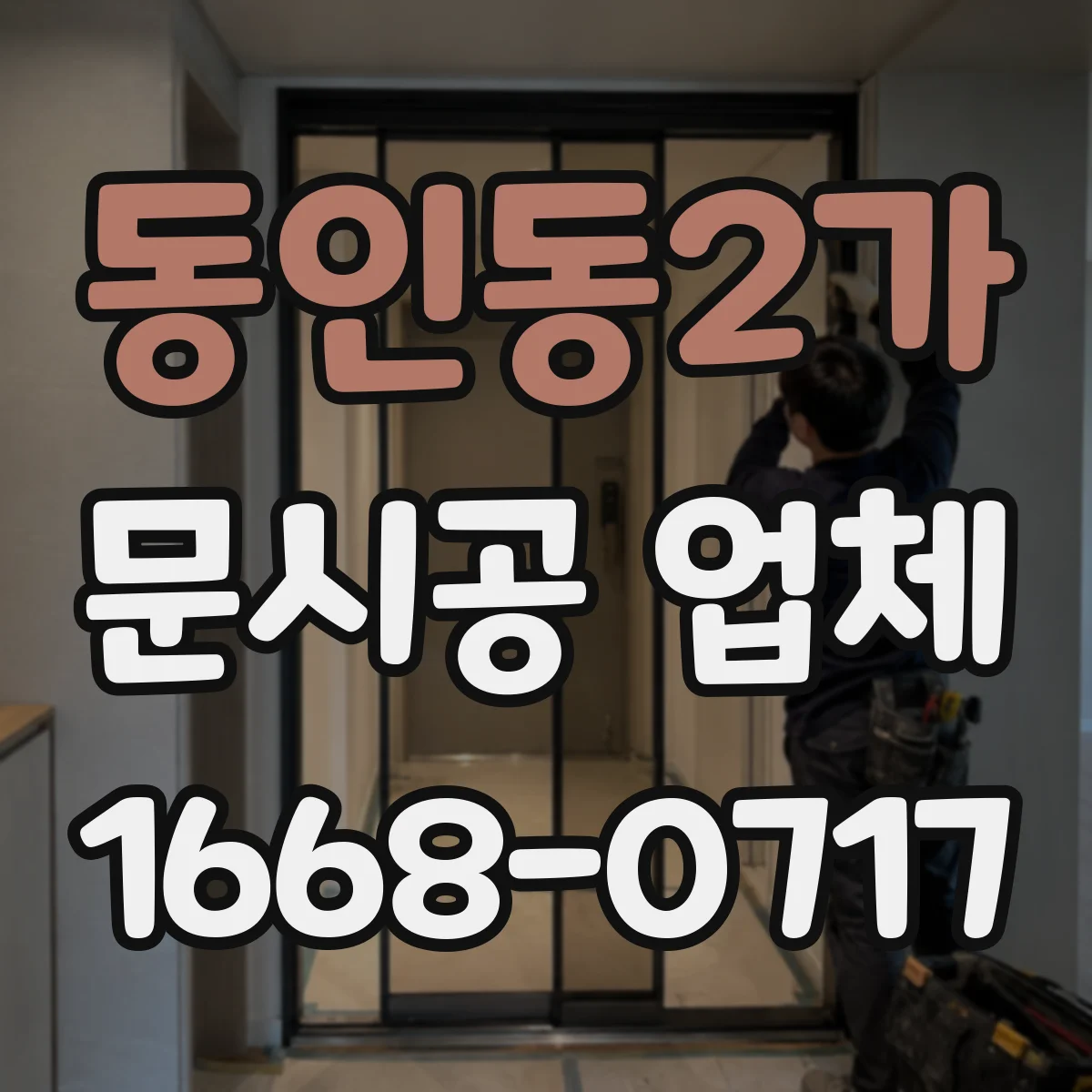 동인동2가 문시공 업체