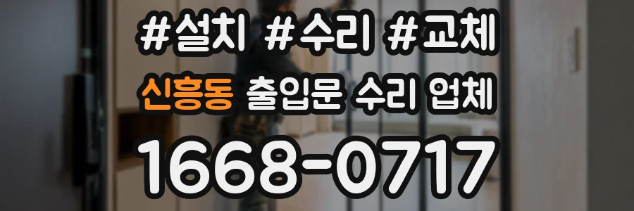 신흥동 출입문 수리 업체