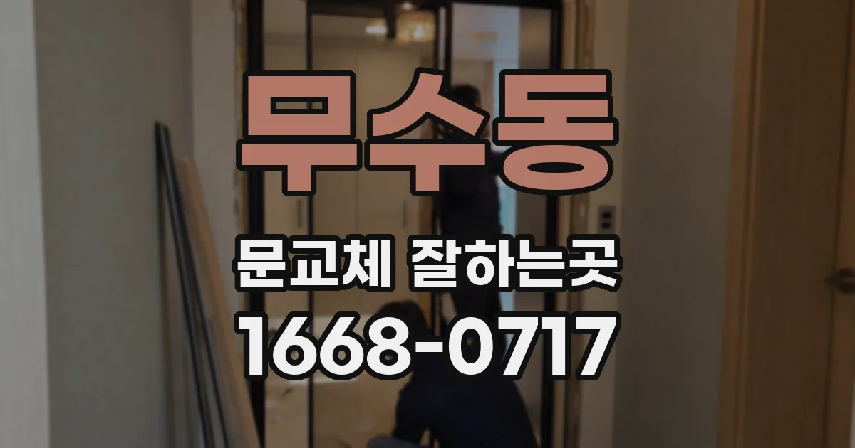 무수동 문교체 잘하는곳