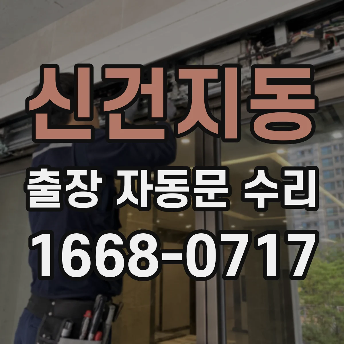 신건지동 출장 자동문 수리