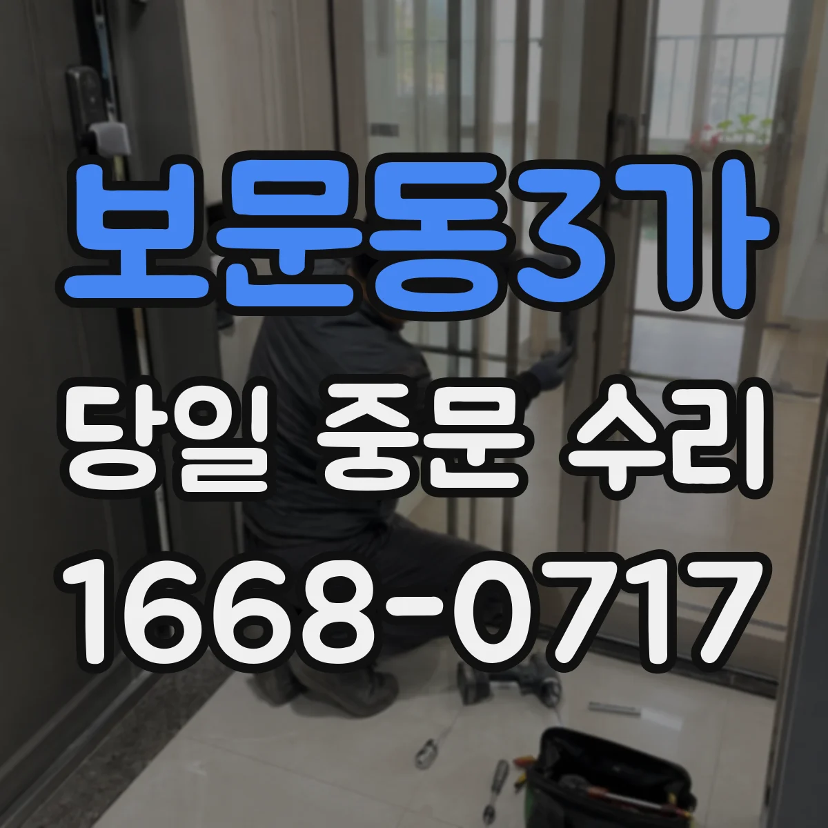 보문동3가 당일 중문 수리
