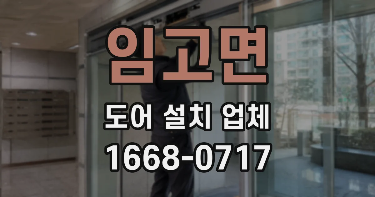 임고면 도어 설치 업체