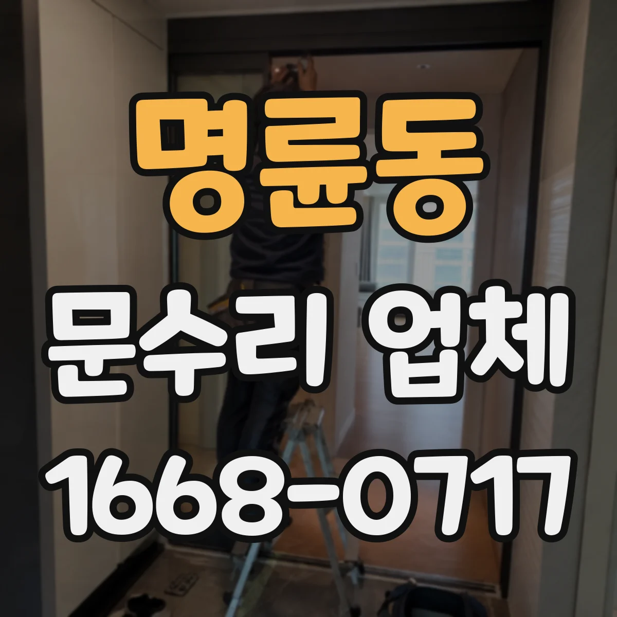명륜동 문수리 업체 방문 점검으로 문 손잡이 고정 문제 해결