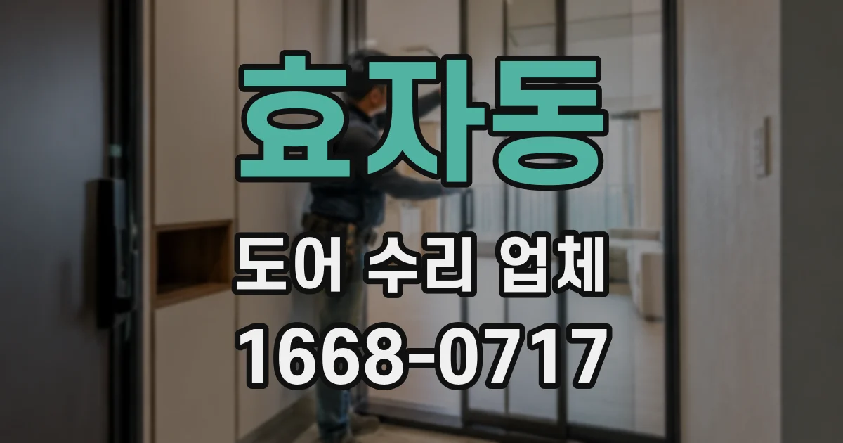효자동 도어 수리 업체