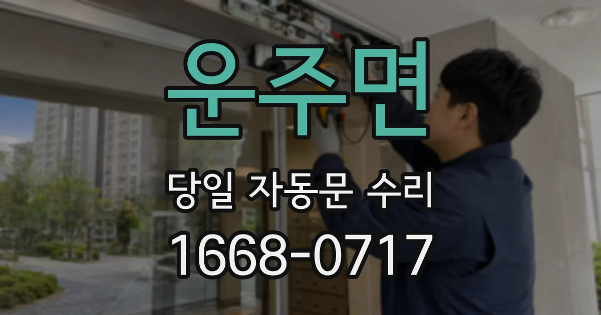 운주면 당일 자동문 수리