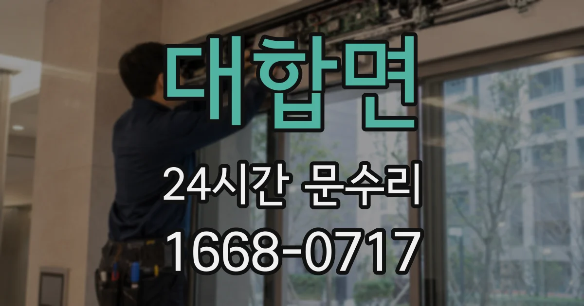 대합면 24시간 문수리