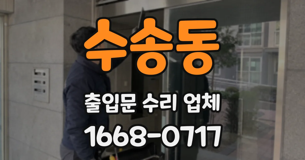 수송동 출입문 수리 업체