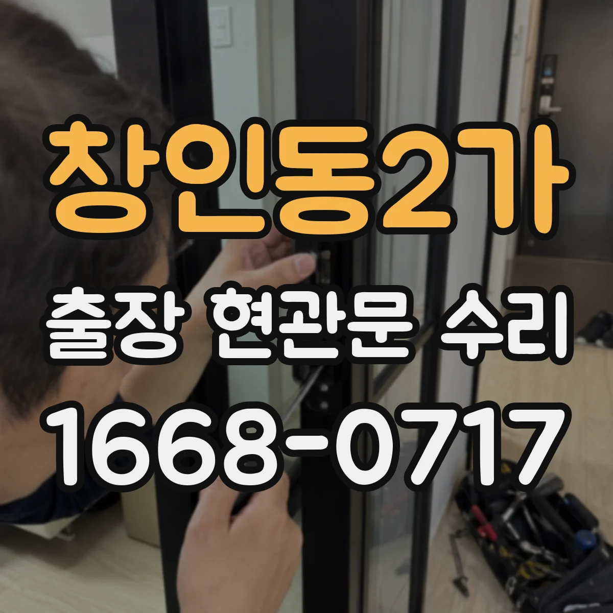 창인동2가 출장 현관문 수리 출장비 포함해 보는 비용 산정 기준