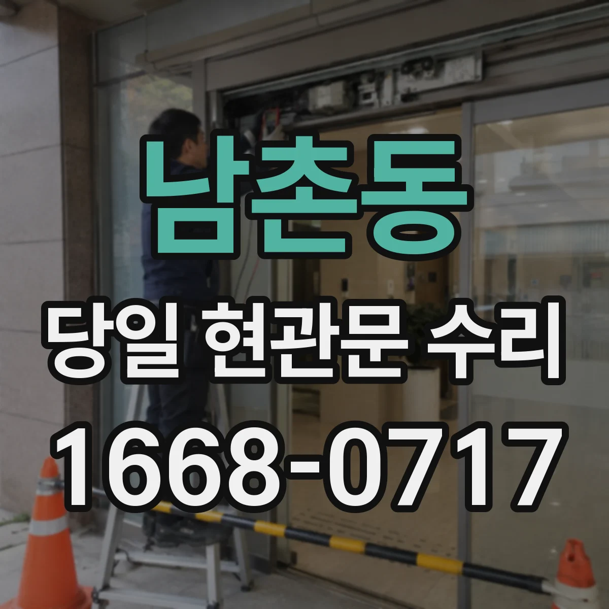 남촌동 당일 현관문 수리