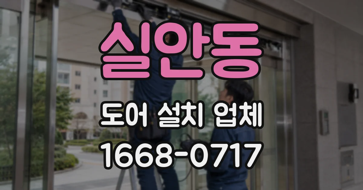 실안동 도어 설치 업체