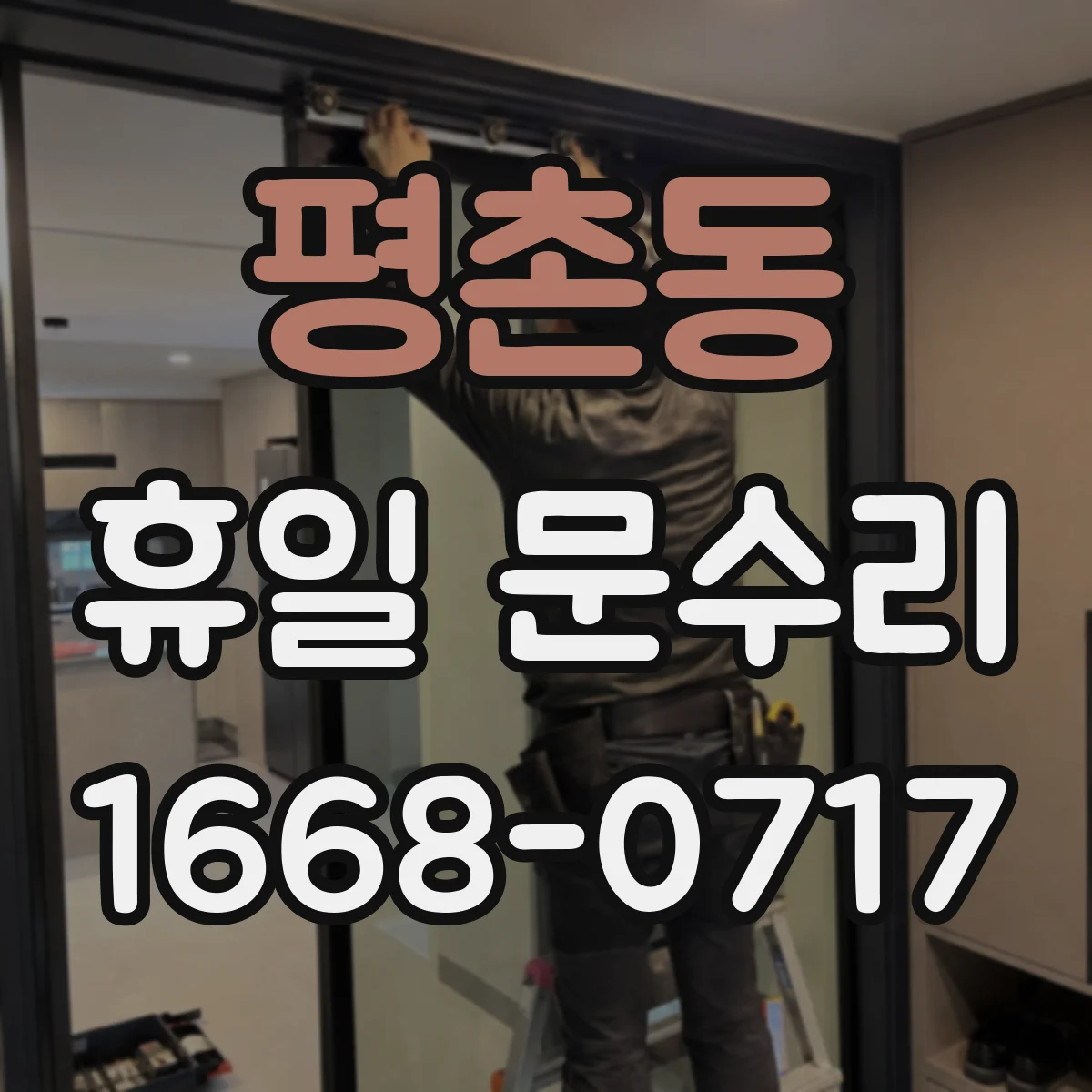 평촌동 휴일 문수리